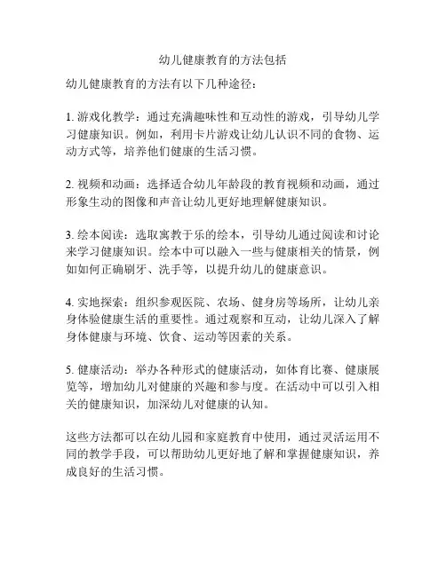 幼儿健康教育的方法包括