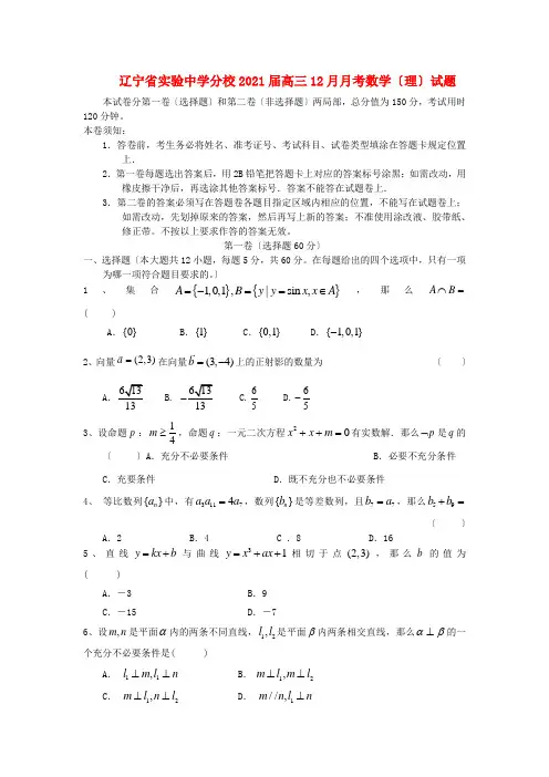《精编》辽宁省高三数学12月月考试题 理 新人教A版.doc