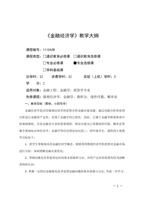 金融经济学-教学大纲