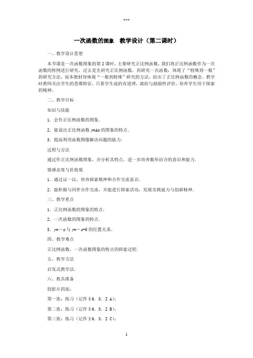 八年级数学上册_一次函数的图象(第二课时)教案__北师大版