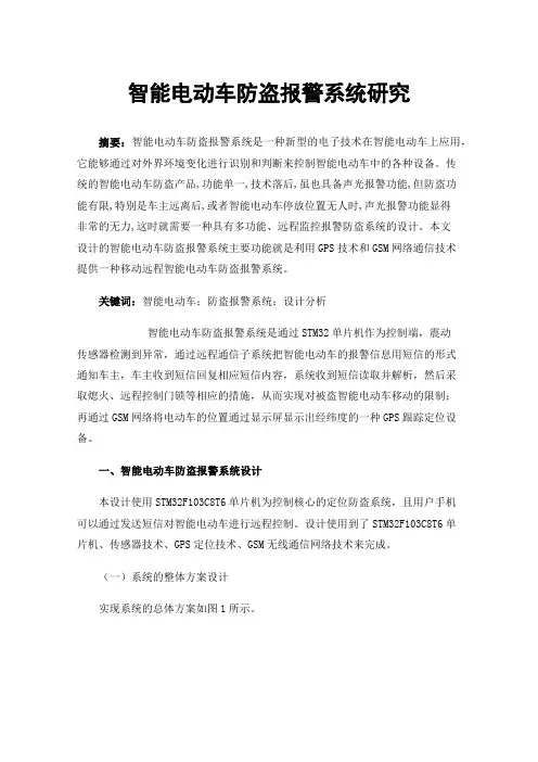 智能电动车防盗报警系统研究