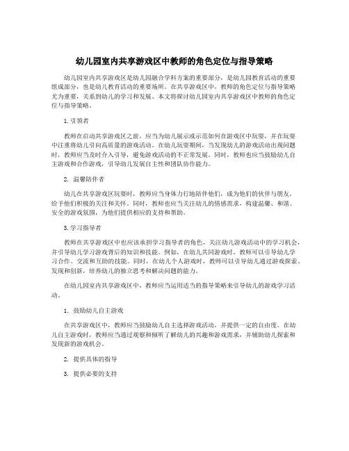 幼儿园室内共享游戏区中教师的角色定位与指导策略