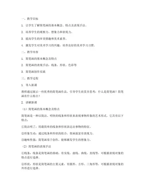 美术简笔画教学设计方案