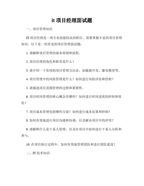 it项目经理面试题