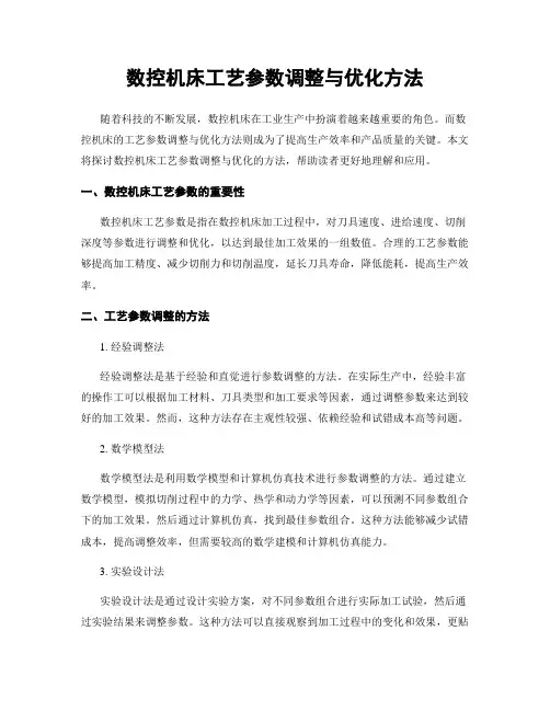 数控机床工艺参数调整与优化方法