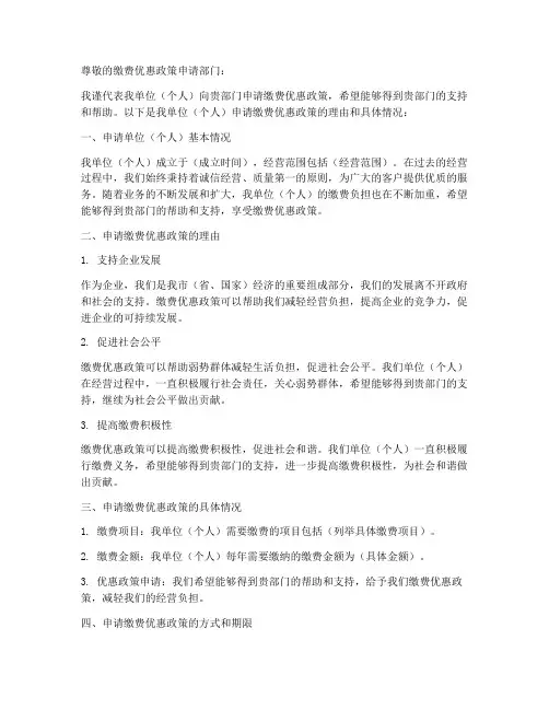 缴费优惠政策申请书模板