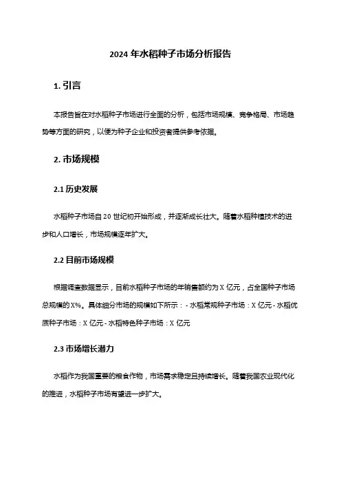 2024年水稻种子市场分析报告