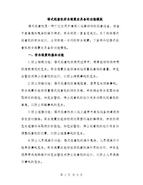 塔式起重机安全装置应具备的功能模版（四篇）