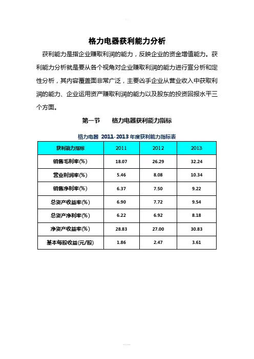 格力电器获利能力分析