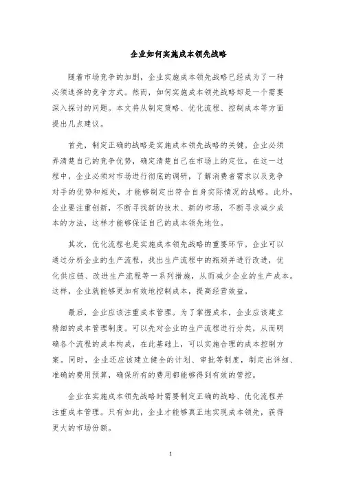 企业如何实施成本领先战略