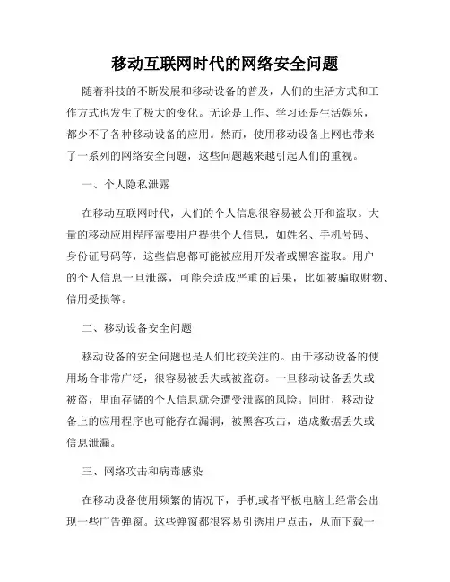 移动互联网时代的网络安全问题