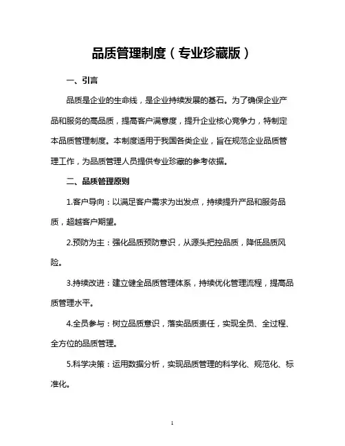 品质管理制度(专业珍藏版)