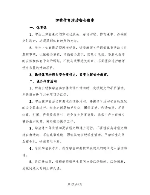学校体育活动安全制度(2篇)
