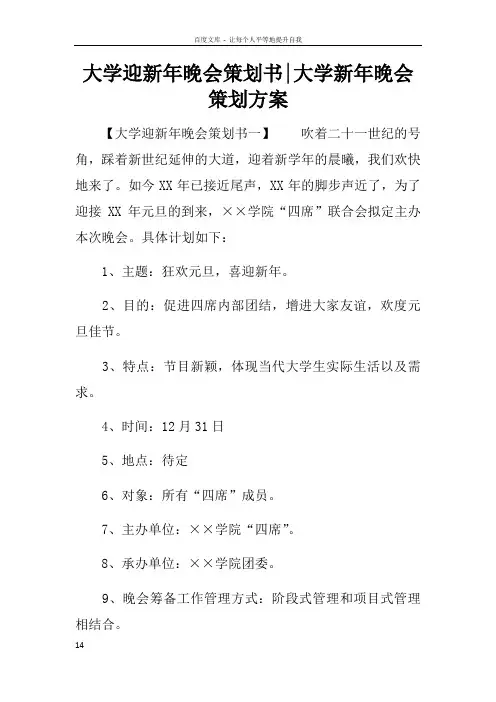 大学迎新年晚会策划书大学新年晚会策划方案