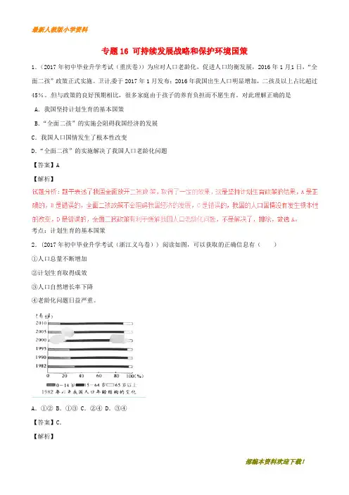 【复习指导】2020年中考政治重点试题分项版解析汇编第01期专题16可持续发展战略和保护环境国策含解析1
