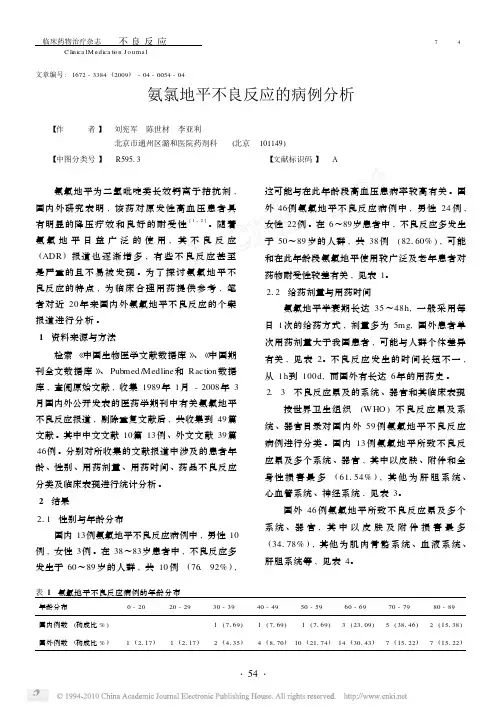 氨氯地平不良反应的病例分析