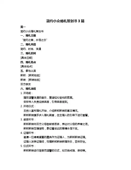 简约小众婚礼策划书3篇