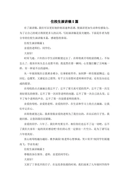 住校生演讲稿5篇