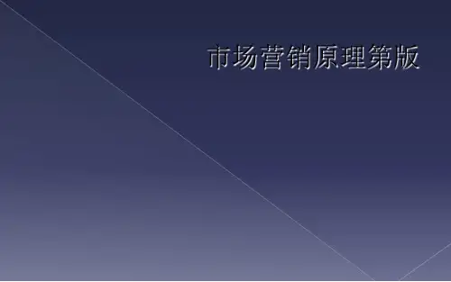 市场营销原理第版