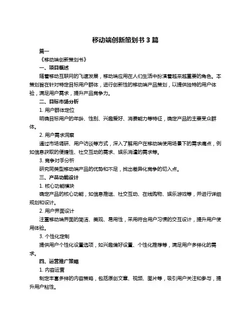 移动端创新策划书3篇