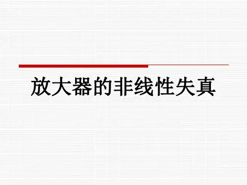 放大器的非线性