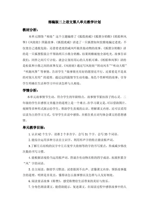 部编版二上语文第八单元教学计划(含学情分析)