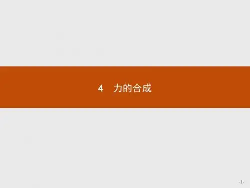 2018版高中物理人教版必修1课件：3.4 力的合成