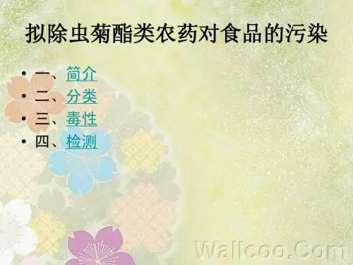 拟除虫菊酯类农药对食品的污染二