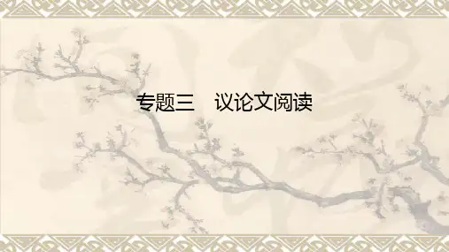 中考语文一轮专题复习：《议论文阅读》课件