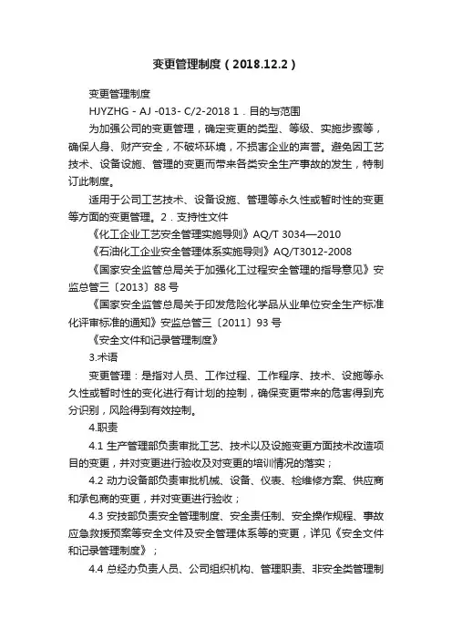 变更管理制度（2018.12.2）