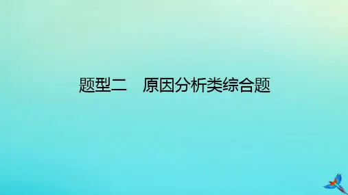 2023新教材高考地理二轮专题复习专题十三综合题满分技法突破题型二原因分析类综合题课件