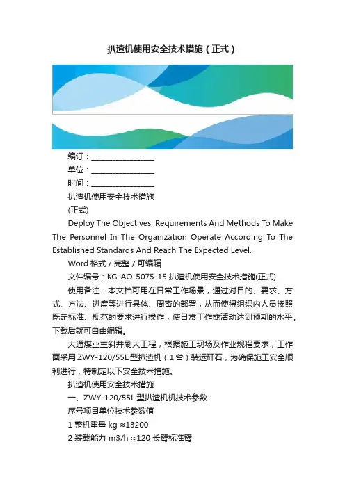 扒渣机使用安全技术措施（正式）