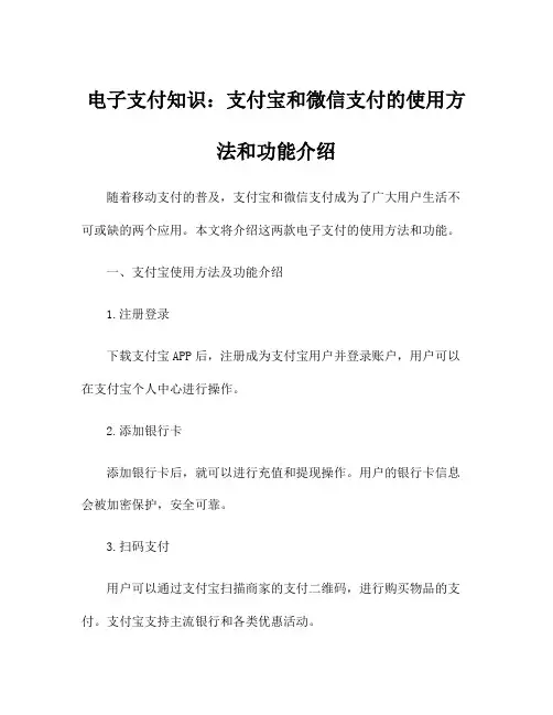 电子支付知识：支付宝和微信支付的使用方法和功能介绍