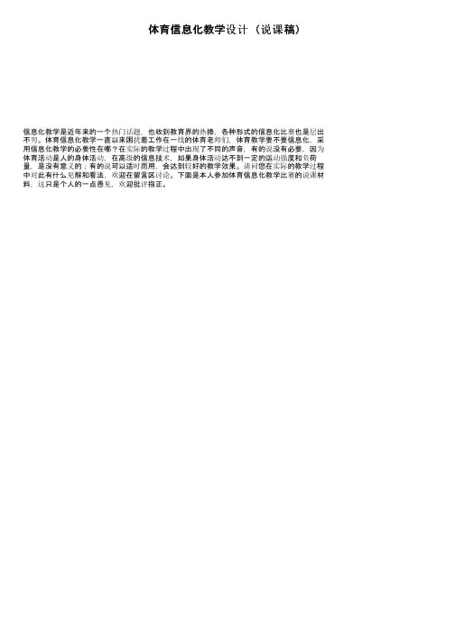 体育信息化教学设计（说课稿）