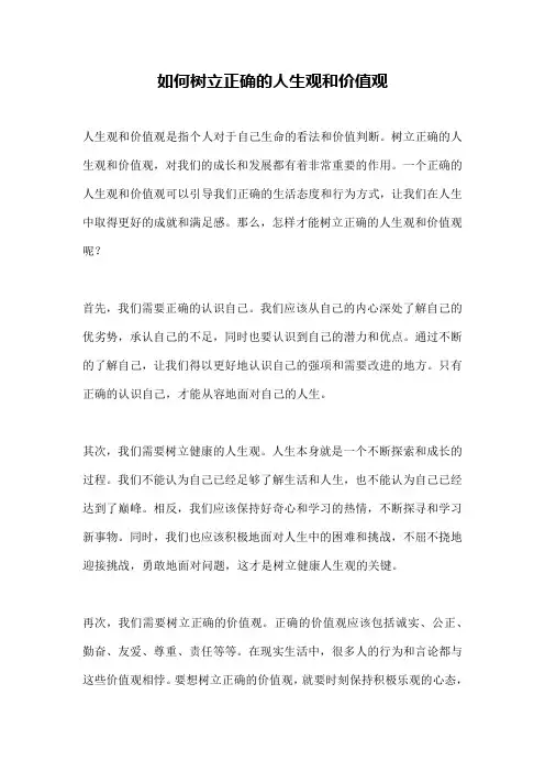 如何树立正确的人生观和价值观
