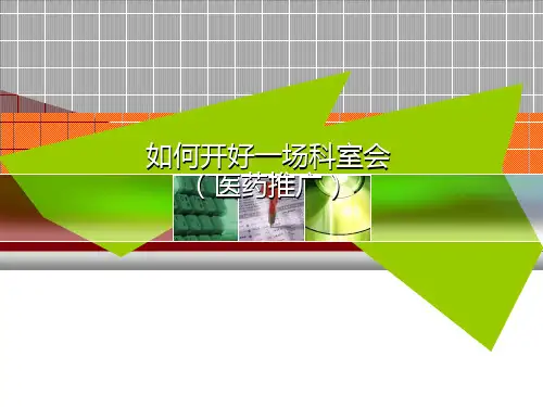 如何开好药品科室会