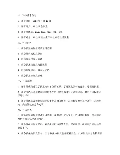 应急预案评审记录范本