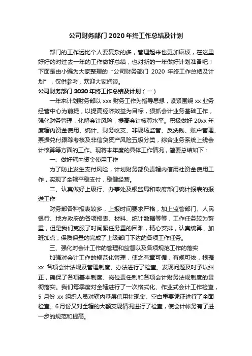 公司财务部门2020年终工作总结及计划