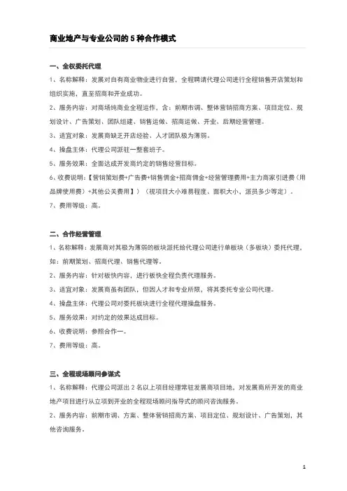 商业地产与专业公司的5种合作模式