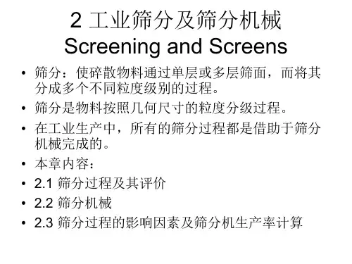 2工业筛分及筛分机械详解