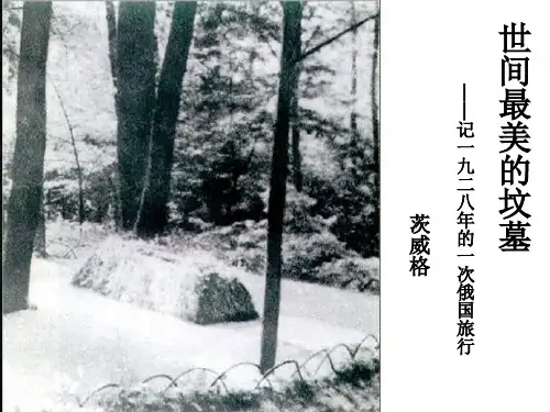 《世间最美的坟墓》茨威格