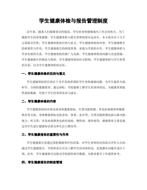 学生健康体检与报告管理制度