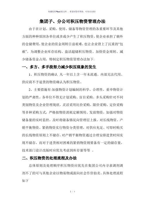 公司积压物资处理方法及流程(参考模板)