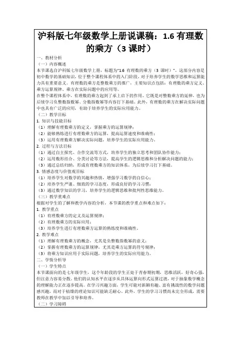 沪科版七年级数学上册说课稿：1.6有理数的乘方(3课时)