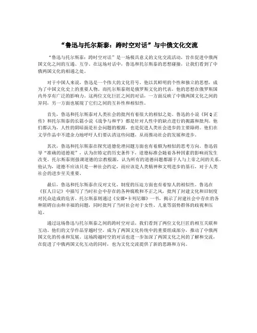 “鲁迅与托尔斯泰：跨时空对话”与中俄文化交流