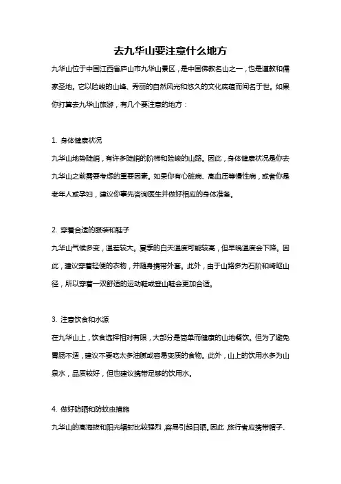 去九华山要注意什么地方