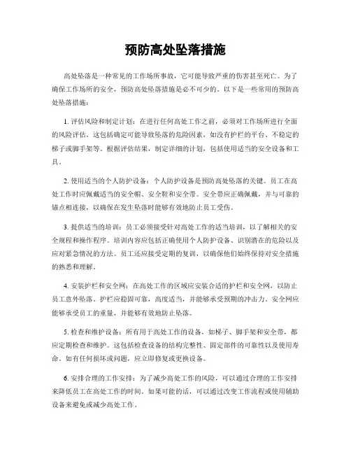 预防高处坠落措施