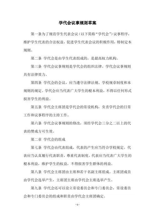 学代会议事规则草案