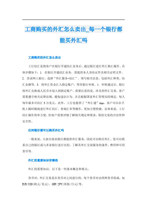 工商购买的外汇怎么卖出每一个银行都能买外汇吗