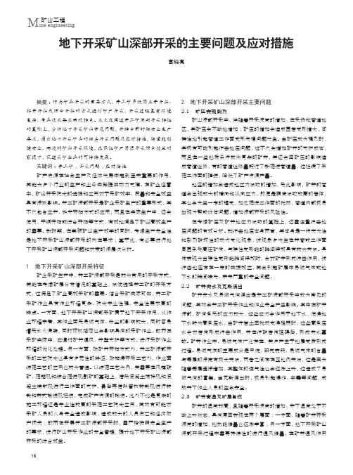 地下开采矿山深部开采的主要问题及应对措施